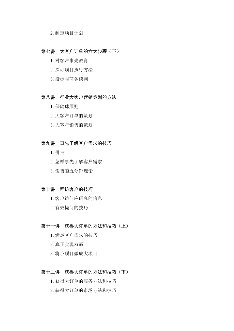 鲁百年教授讲解获得大订单的方法和技巧.docx_第3页