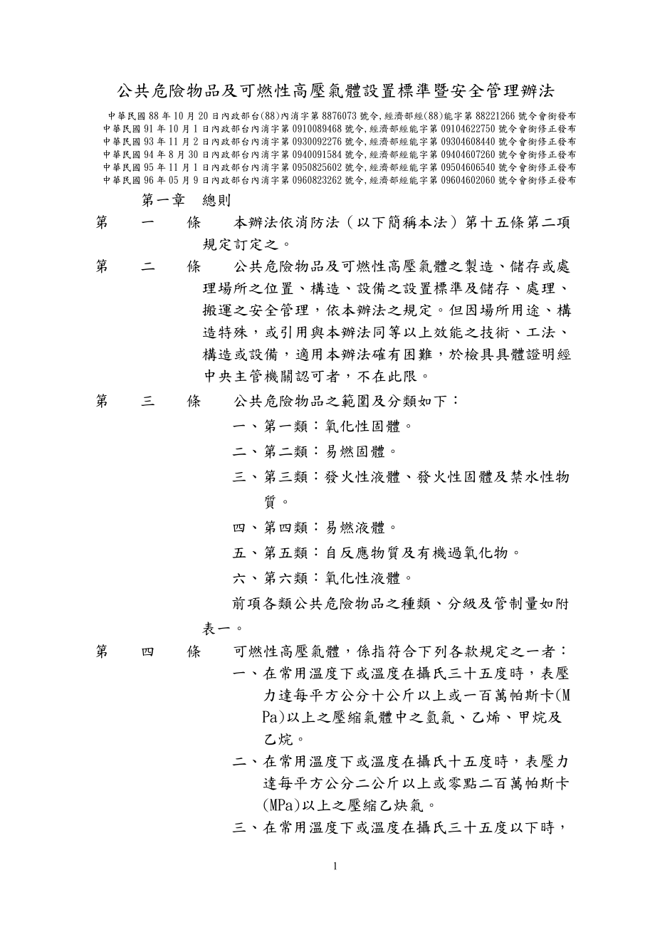 公共危险物品及可燃性高压气体设置标准暨安全管理办法.docx_第1页