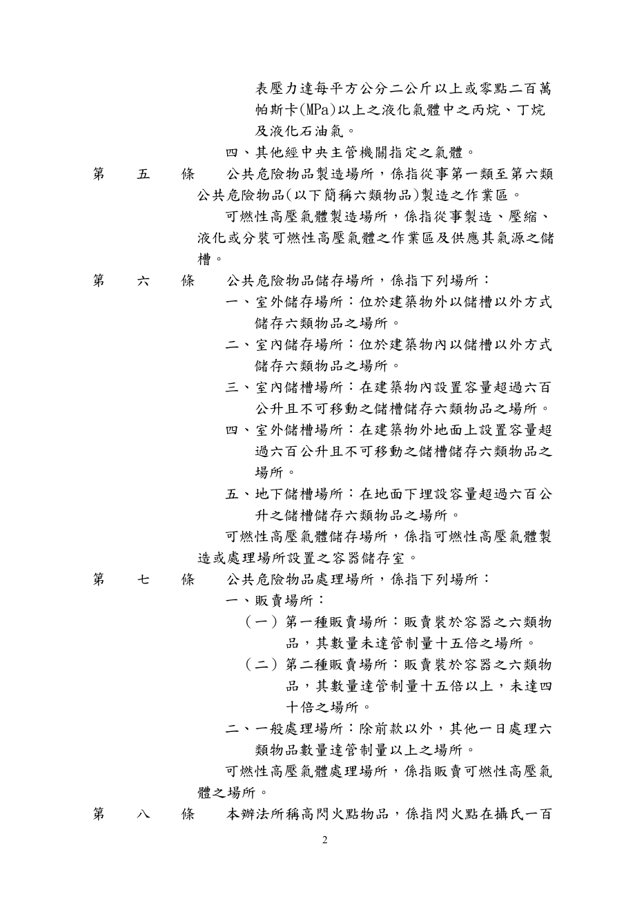 公共危险物品及可燃性高压气体设置标准暨安全管理办法.docx_第2页