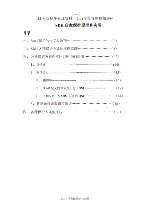 SDH自愈保护原理和实现.docx