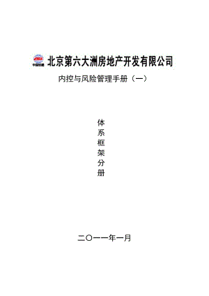 北京XX房地产开发有限公司内控与风险管理手册-体系框架分册.docx