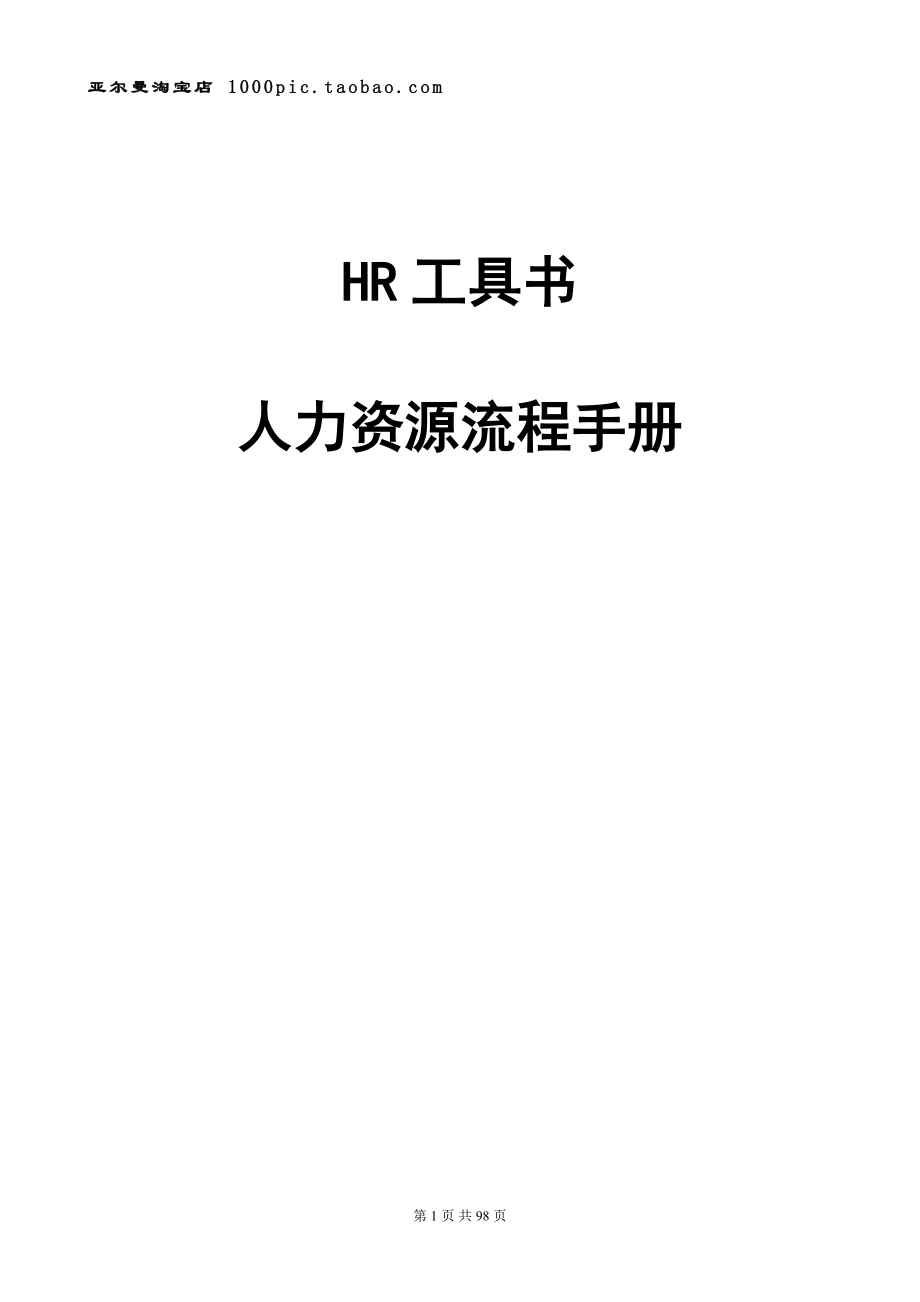 HR最全工具书(人力资源流程手册)98页.docx_第1页