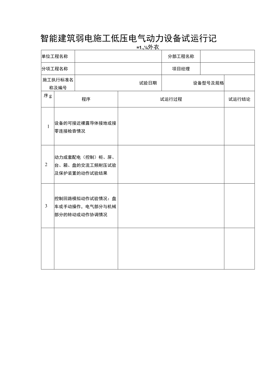 智能建筑弱电施工低压电气动力设备试运行记录表.docx_第1页