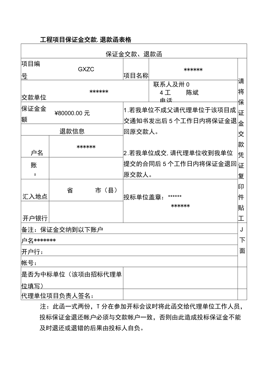 工程项目保证金交款、退款函表格.docx_第1页