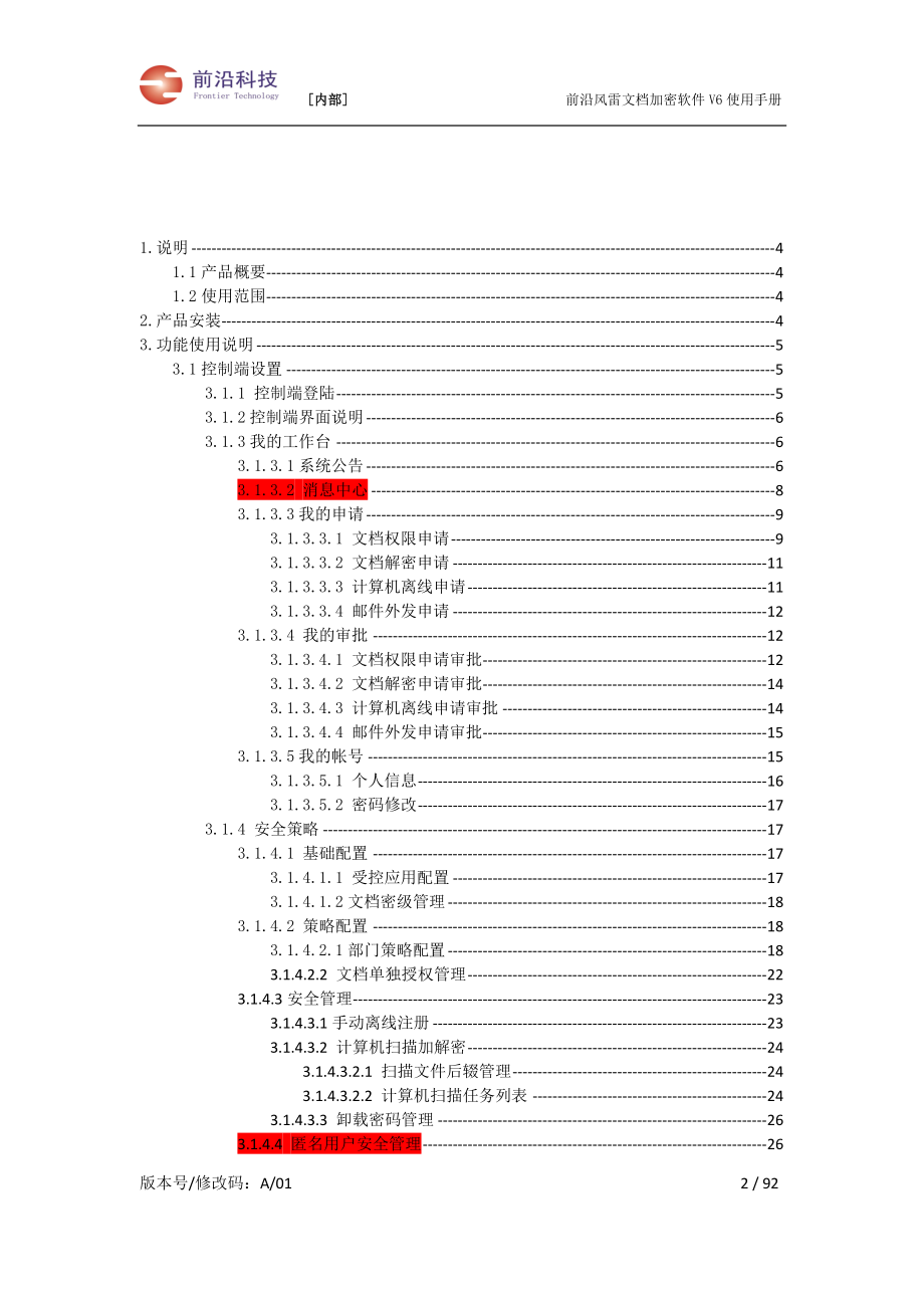 前沿文档安全管理系统-管理员使用手册[风雷版].docx_第2页