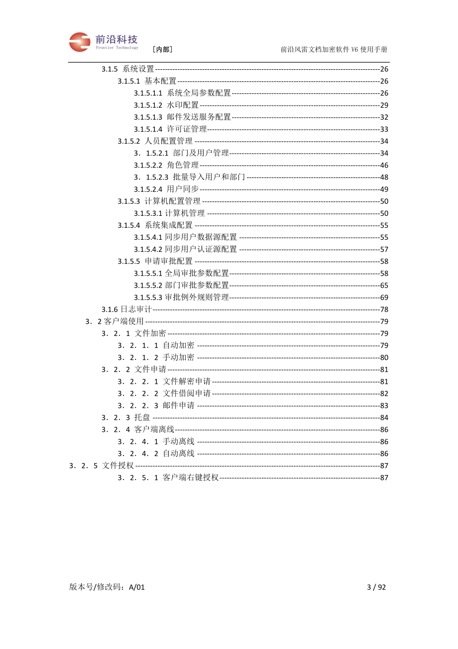 前沿文档安全管理系统-管理员使用手册[风雷版].docx_第3页