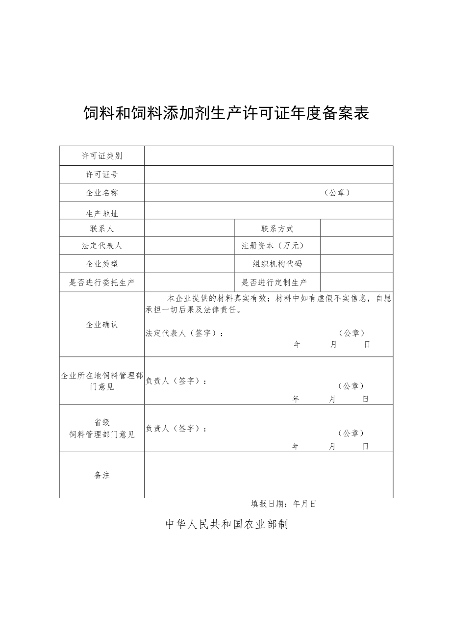 饲料和饲料添加剂生产企业2016年度备案汇总表.docx_第2页