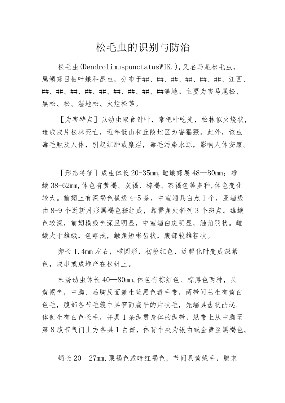 松毛虫的识别与防治.docx_第1页