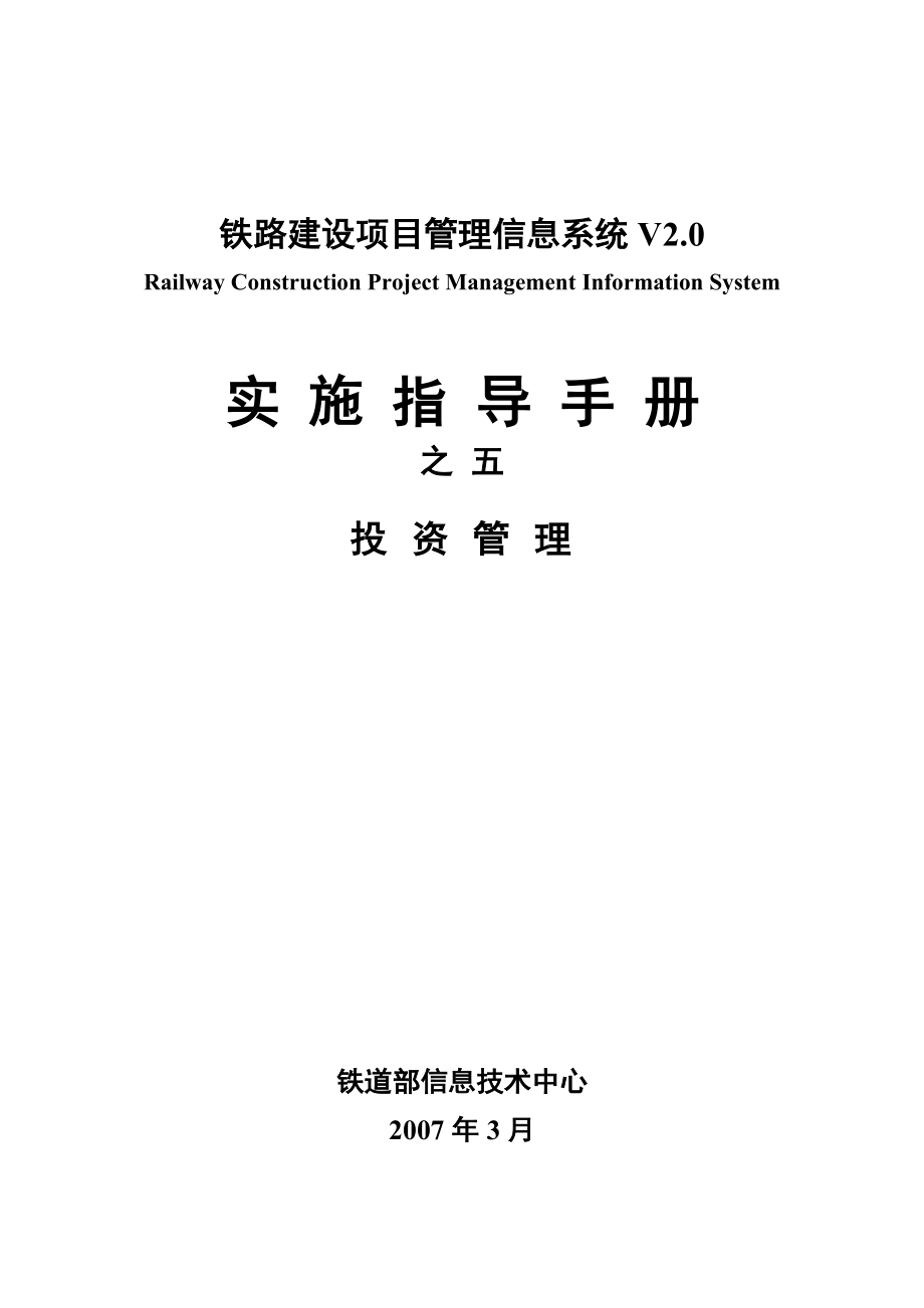 08-RCPMIS实施指导手册之五-投资管理.docx_第1页