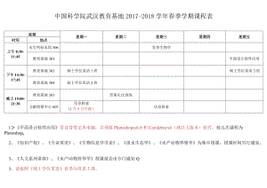 星期五中国科学院武汉教育基地2017-2018学年春季学期课程表.docx