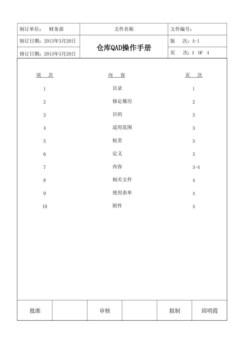 QAD仓库操作流程.docx_第1页