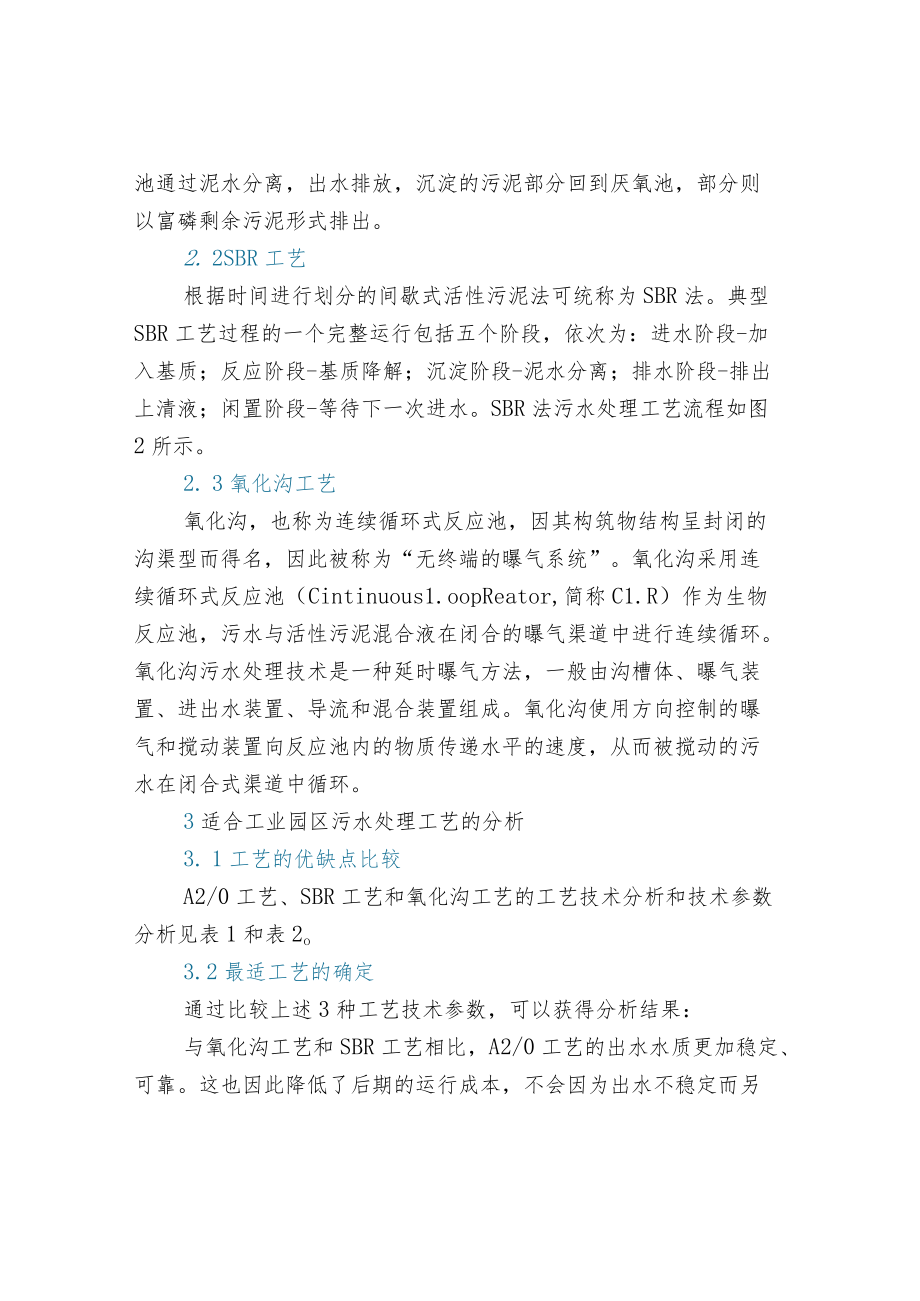 工业园区污水处理工艺选择.docx_第3页