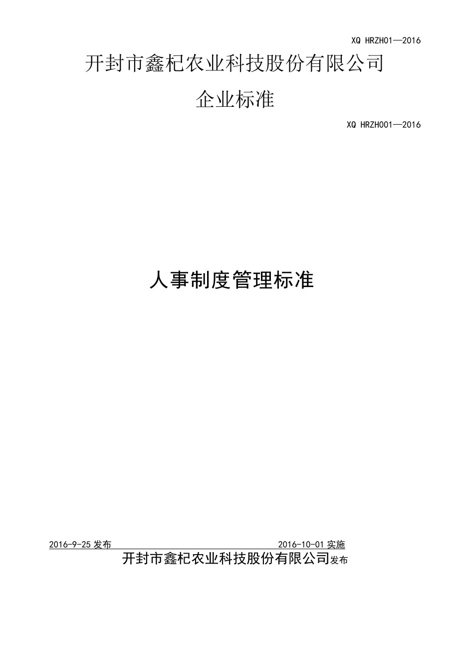 HRZH001人力资源部管理手册.docx_第1页