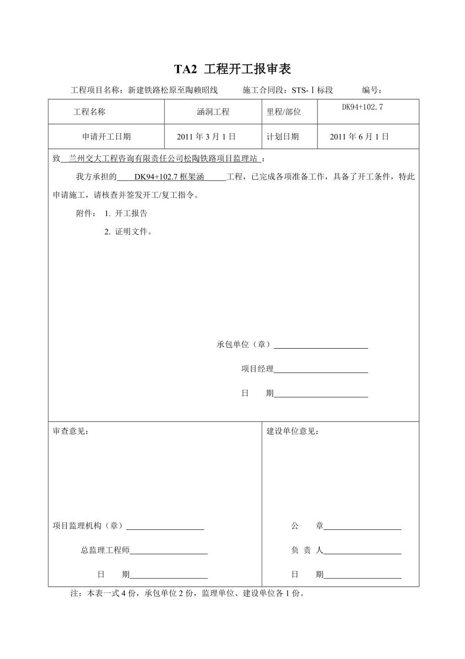 单位工程开工报告模板(DK94+1027).docx_第2页