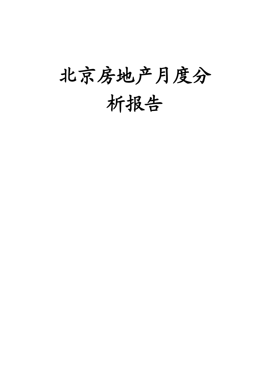 北京房地产行业总体分析报告.docx_第1页