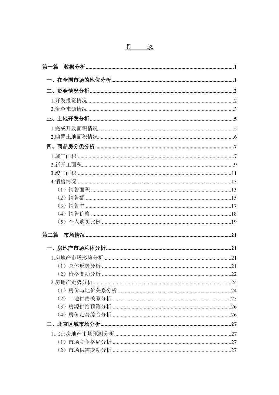 北京房地产行业总体分析报告.docx_第2页