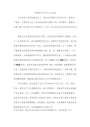 采购部文员半年工作总结.docx