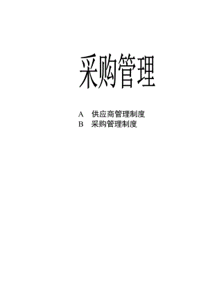 供应商管理制度(XXXX).docx