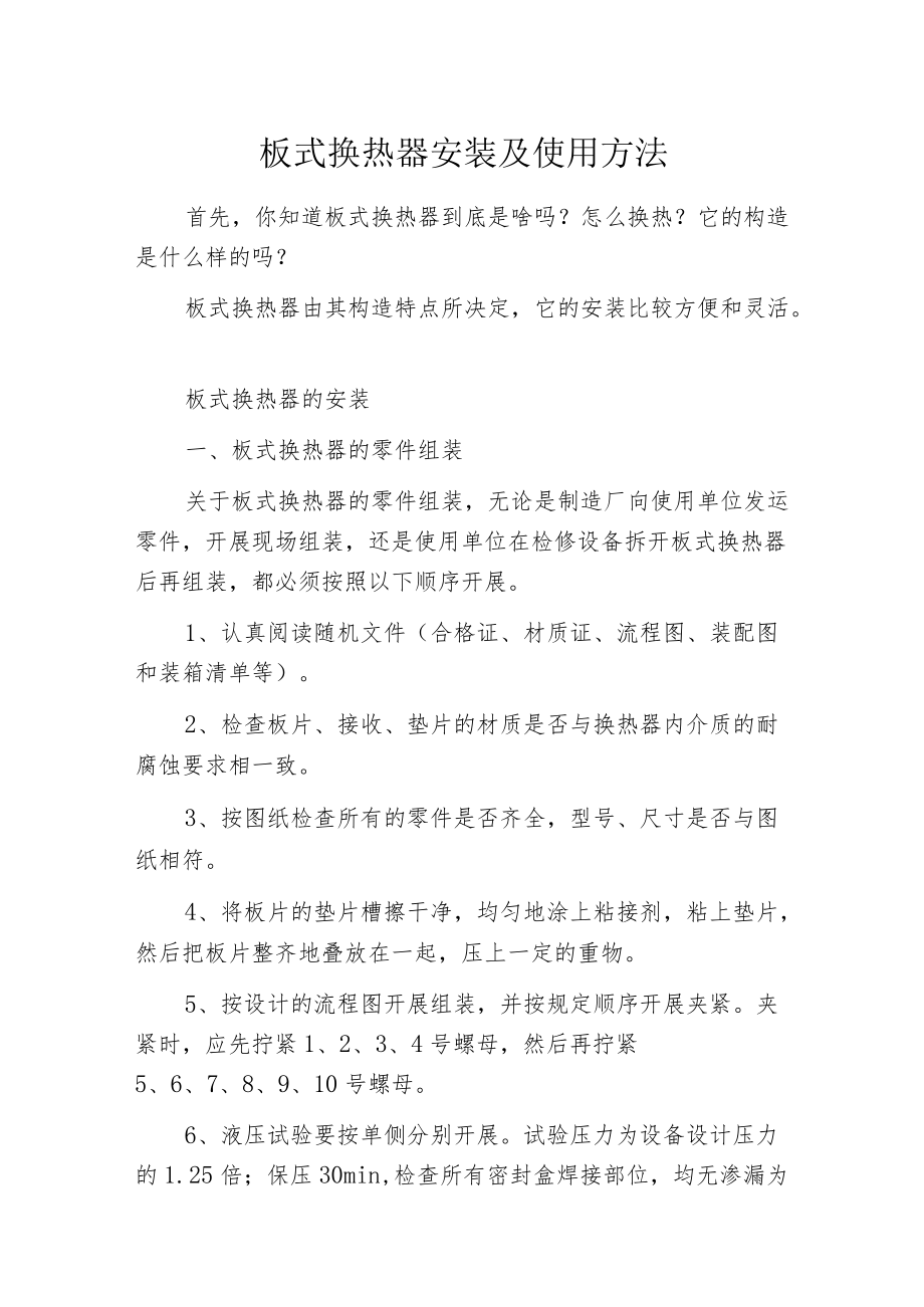 板式换热器安装及使用方法.docx_第1页