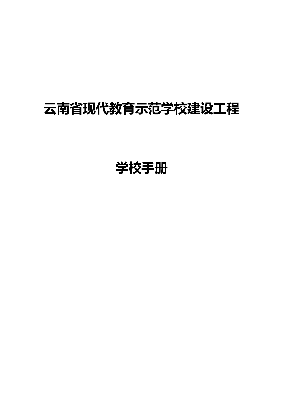 云南省现代教育示范学校建设工程学校手册.docx_第1页