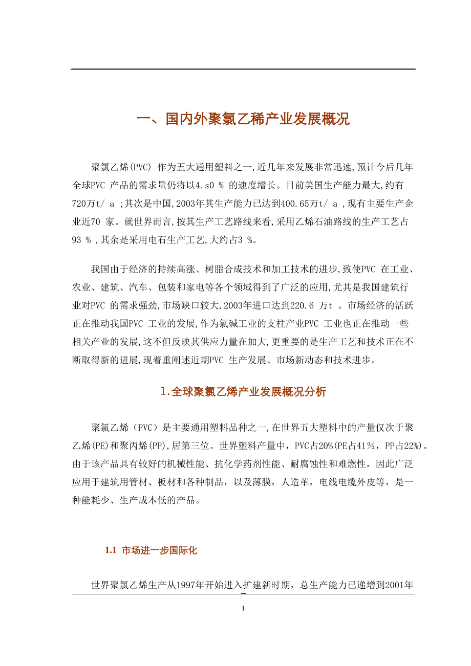 PVC行业分析报告.docx_第3页