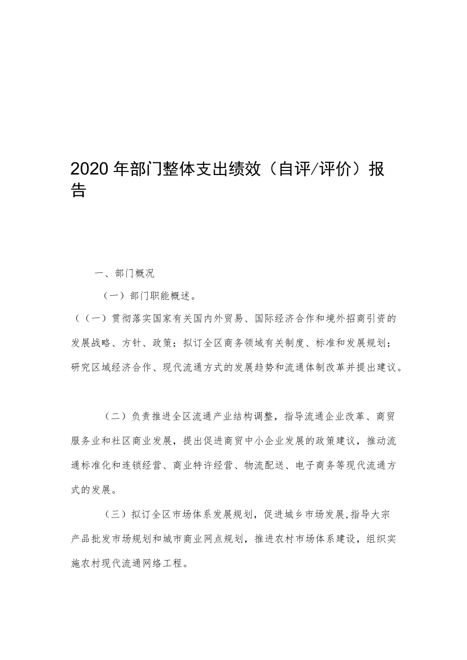 部门单位整体支出绩效自评评价报告.docx_第2页