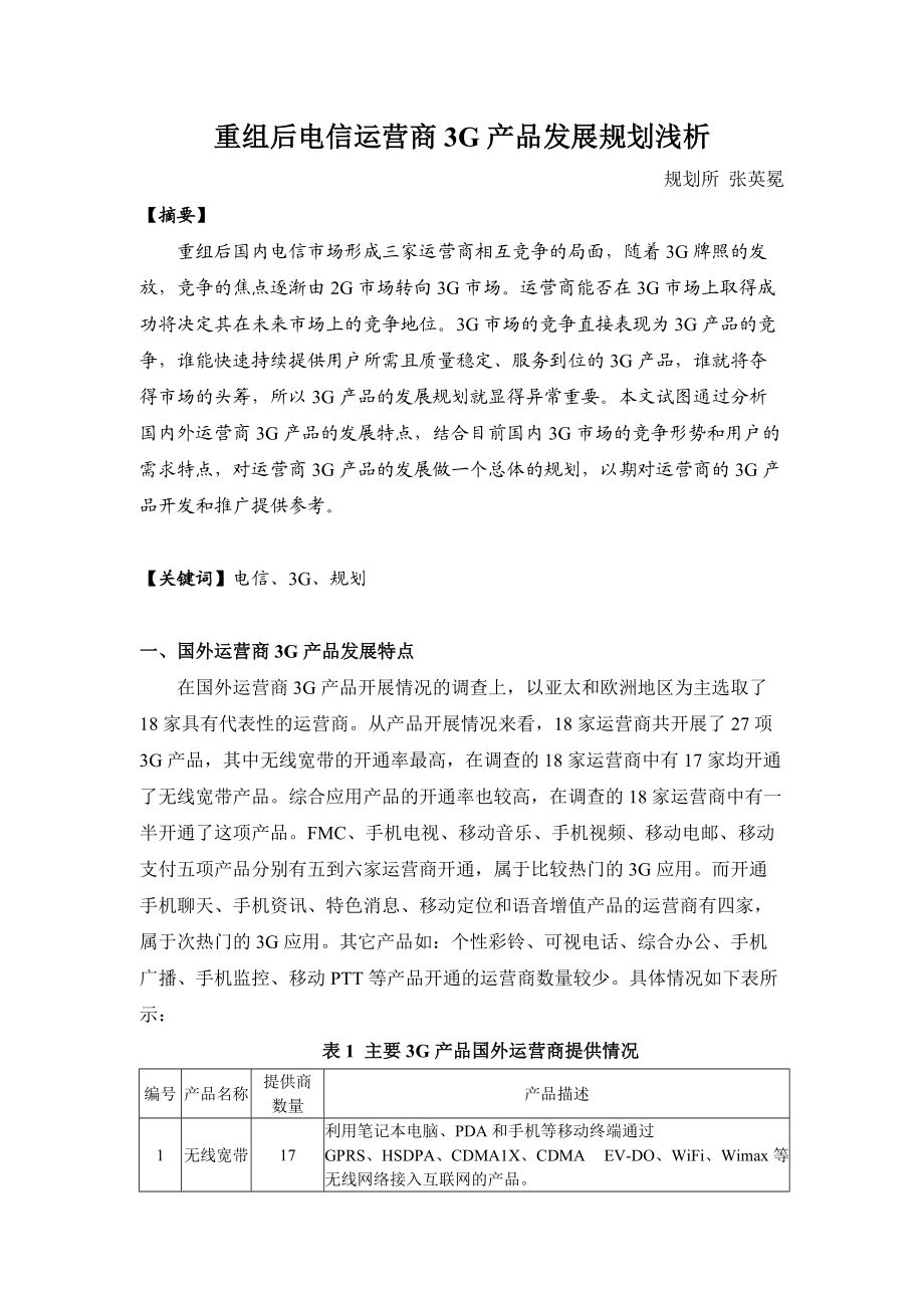 重组后电信运营商3G产品发展规划浅析.docx_第1页