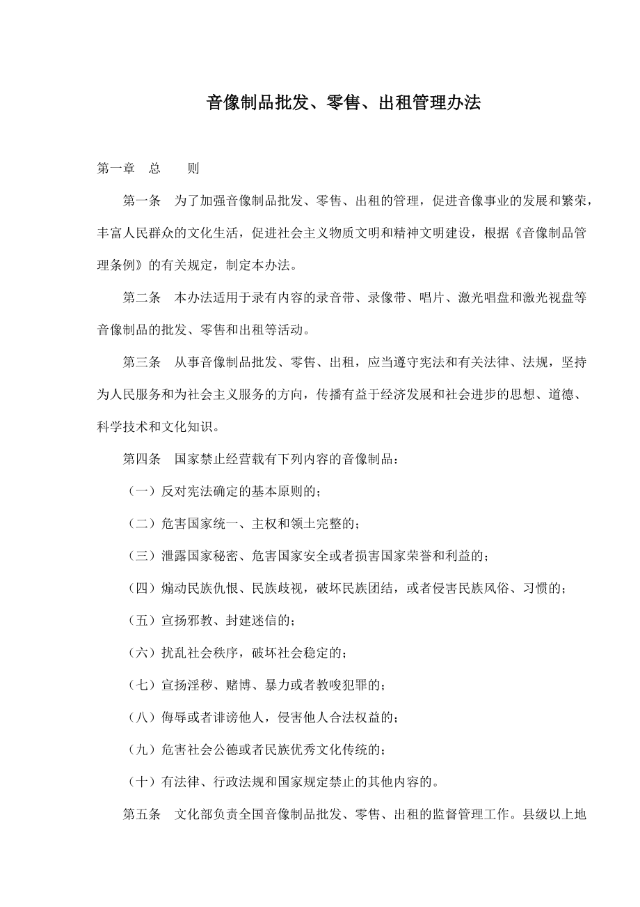 音像制品批发零售出租管理办法.docx_第1页