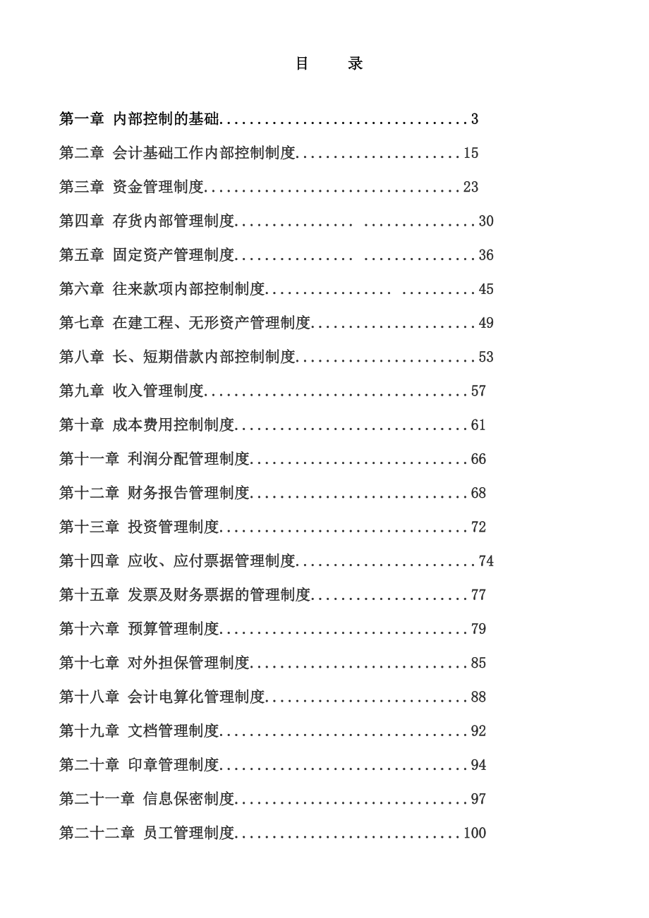 企业内部控制细则手册.docx_第2页