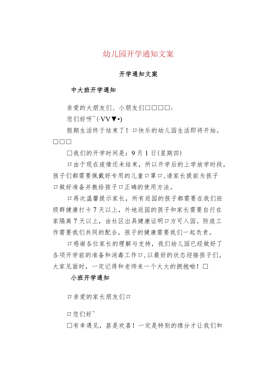 幼儿园开学通知文案.docx_第1页