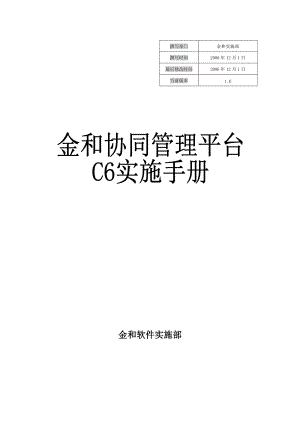 协同管理软件-金和软件实施手册.docx