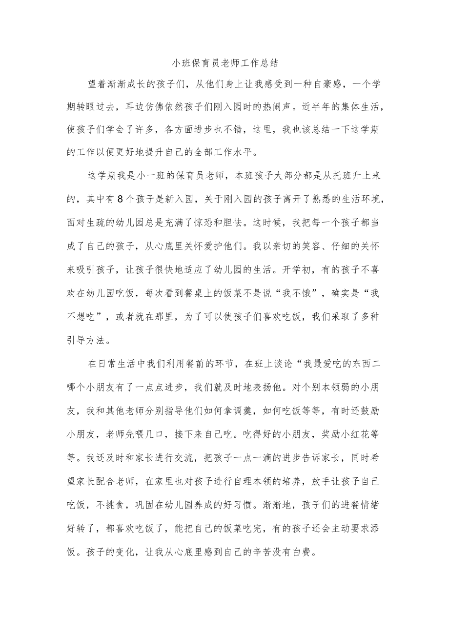 小班保育员老师工作总结.docx_第1页