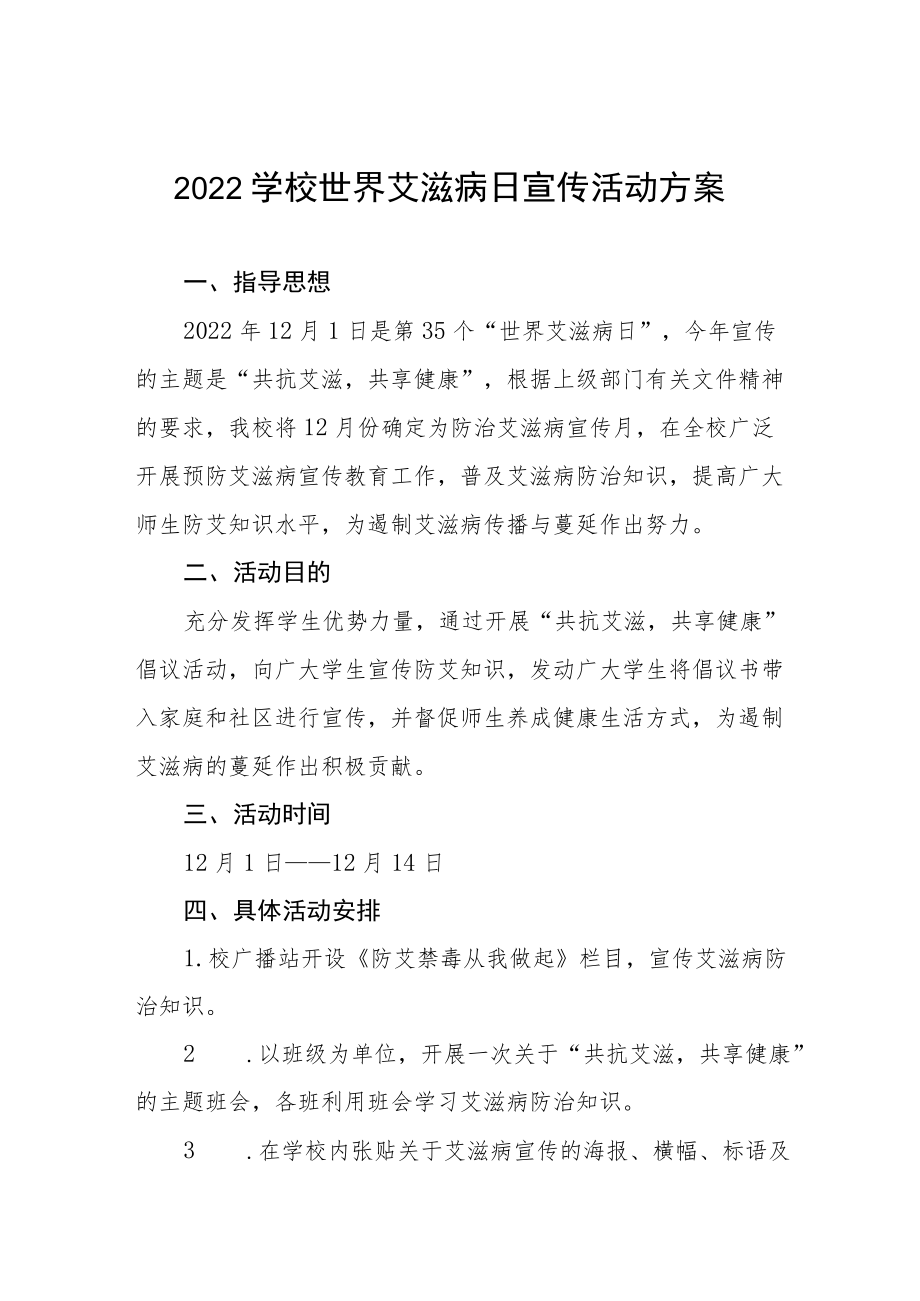 学校艾滋病预防宣传教育活动方案优秀范文集锦.docx_第1页