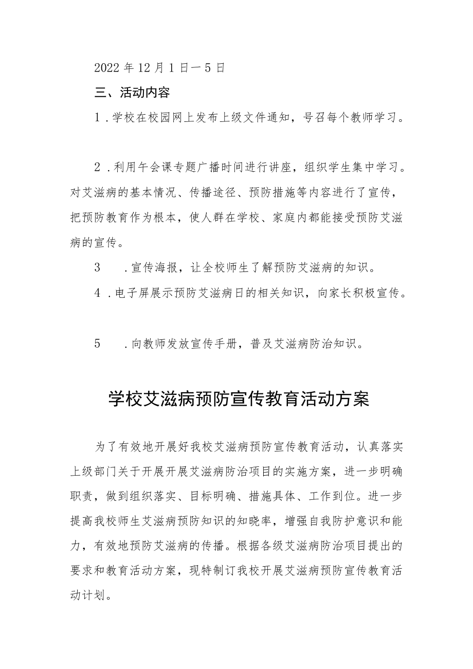 学校艾滋病预防宣传教育活动方案优秀范文集锦.docx_第3页