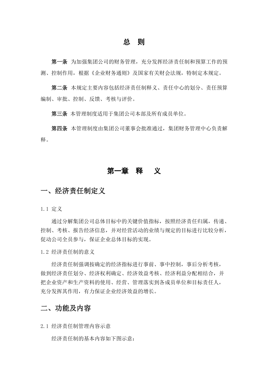 LH实业集团责任预算管理制度.docx_第3页