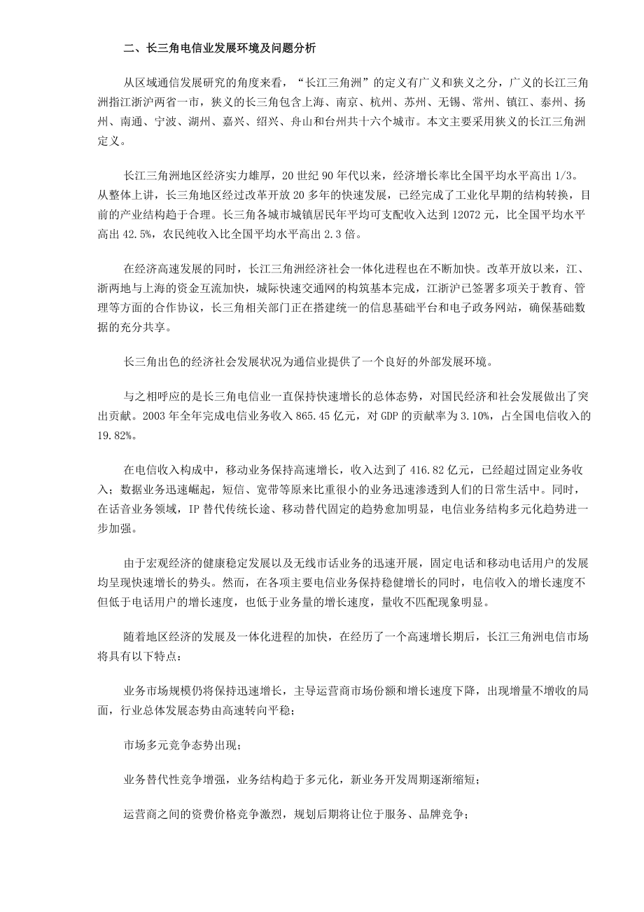 长江三角洲地区电信业发展研究(DOC13)(1).docx_第2页