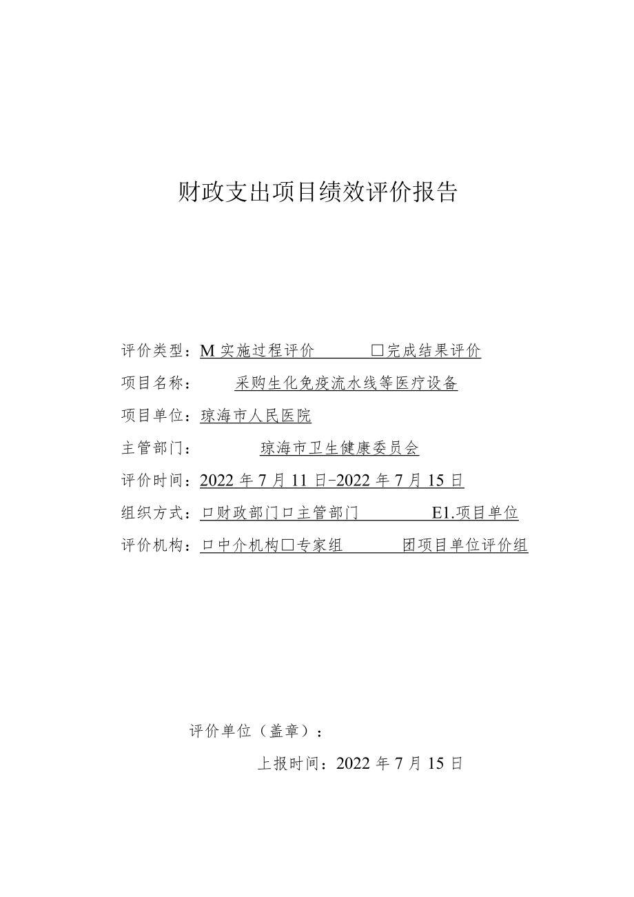 财政支出项目绩效评价报告(5).docx_第1页