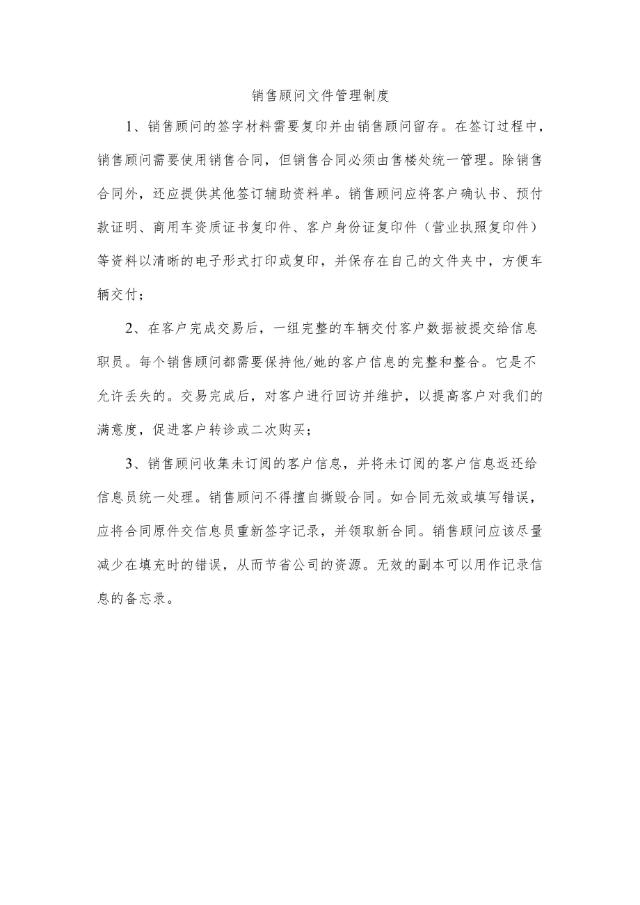 销售顾问文件管理制度.docx_第1页