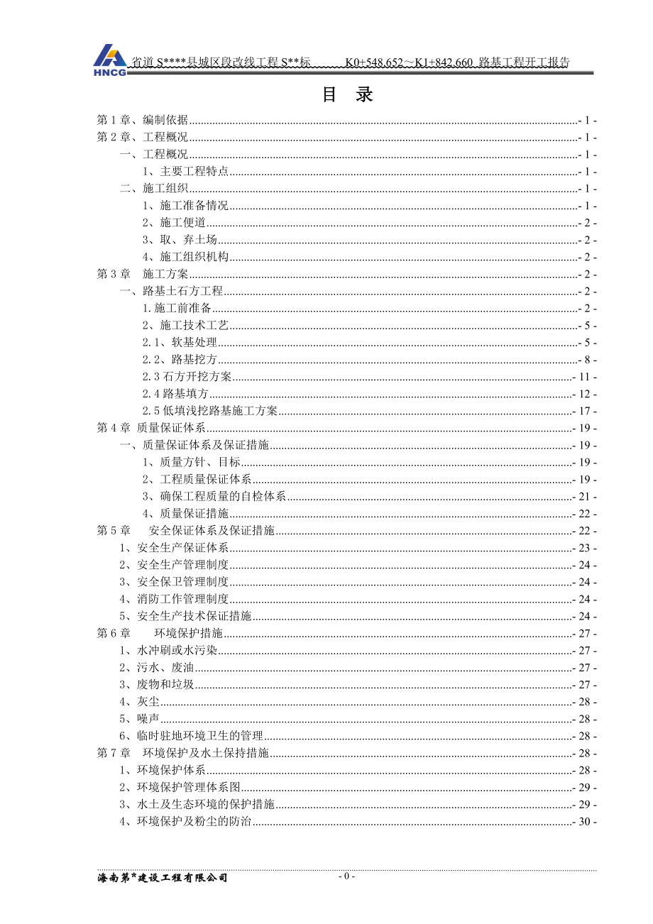 公路工程路基工程开工报告.docx_第1页