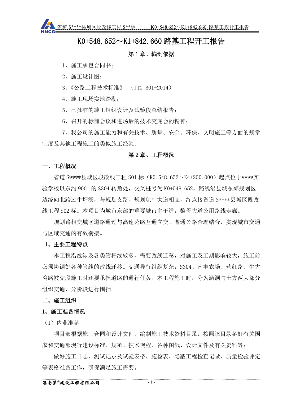 公路工程路基工程开工报告.docx_第2页