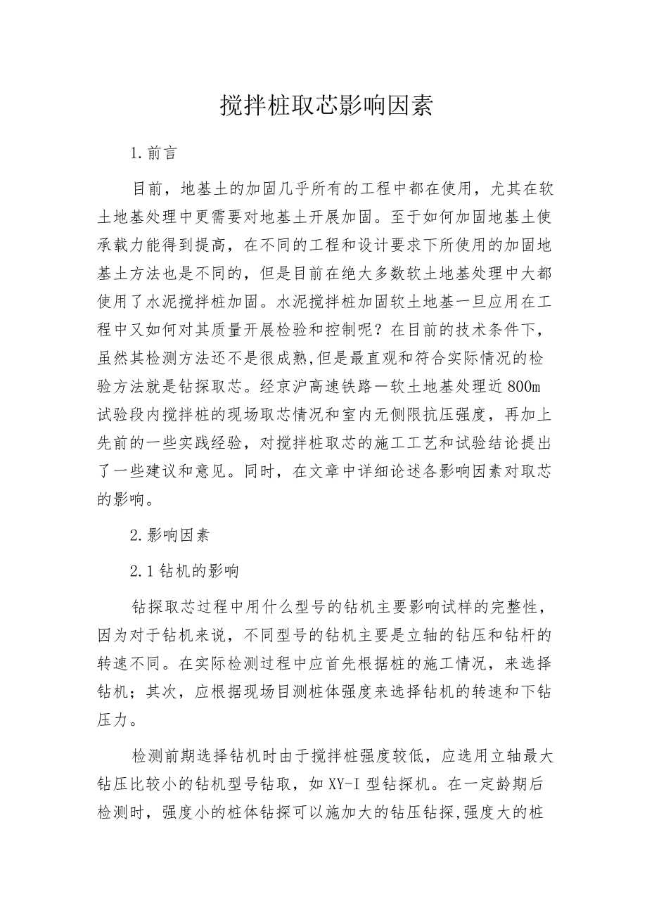 搅拌桩取芯影响因素.docx_第1页