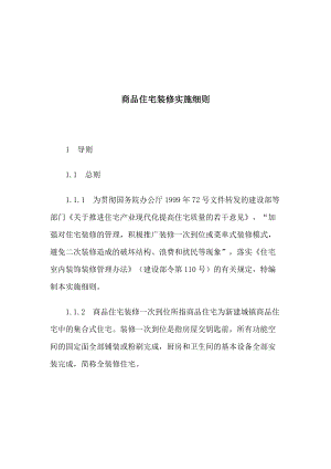 商品房装修管理实施规则.docx