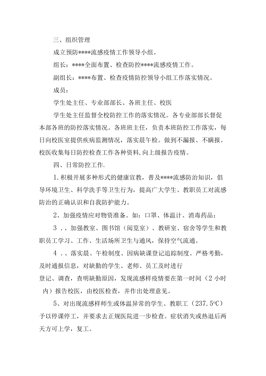 学校预防流感疫情应急预案.docx_第2页