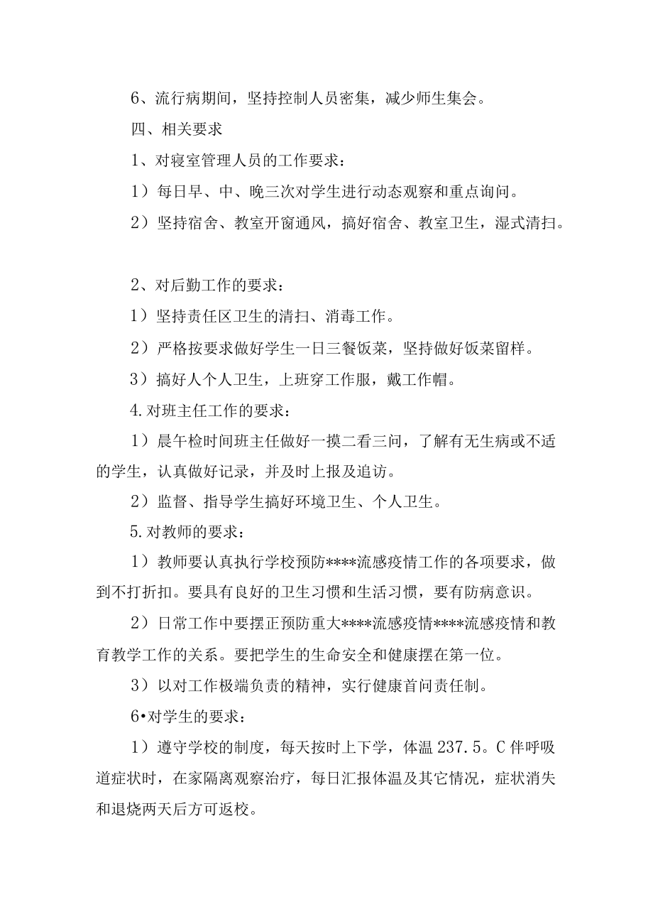 学校预防流感疫情应急预案.docx_第3页