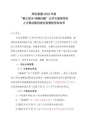 阿拉善盟2022年度“智汇驼乡鸿雁归巢”公开引进高学历人才笔试新冠肺炎疫情防控告知书.docx