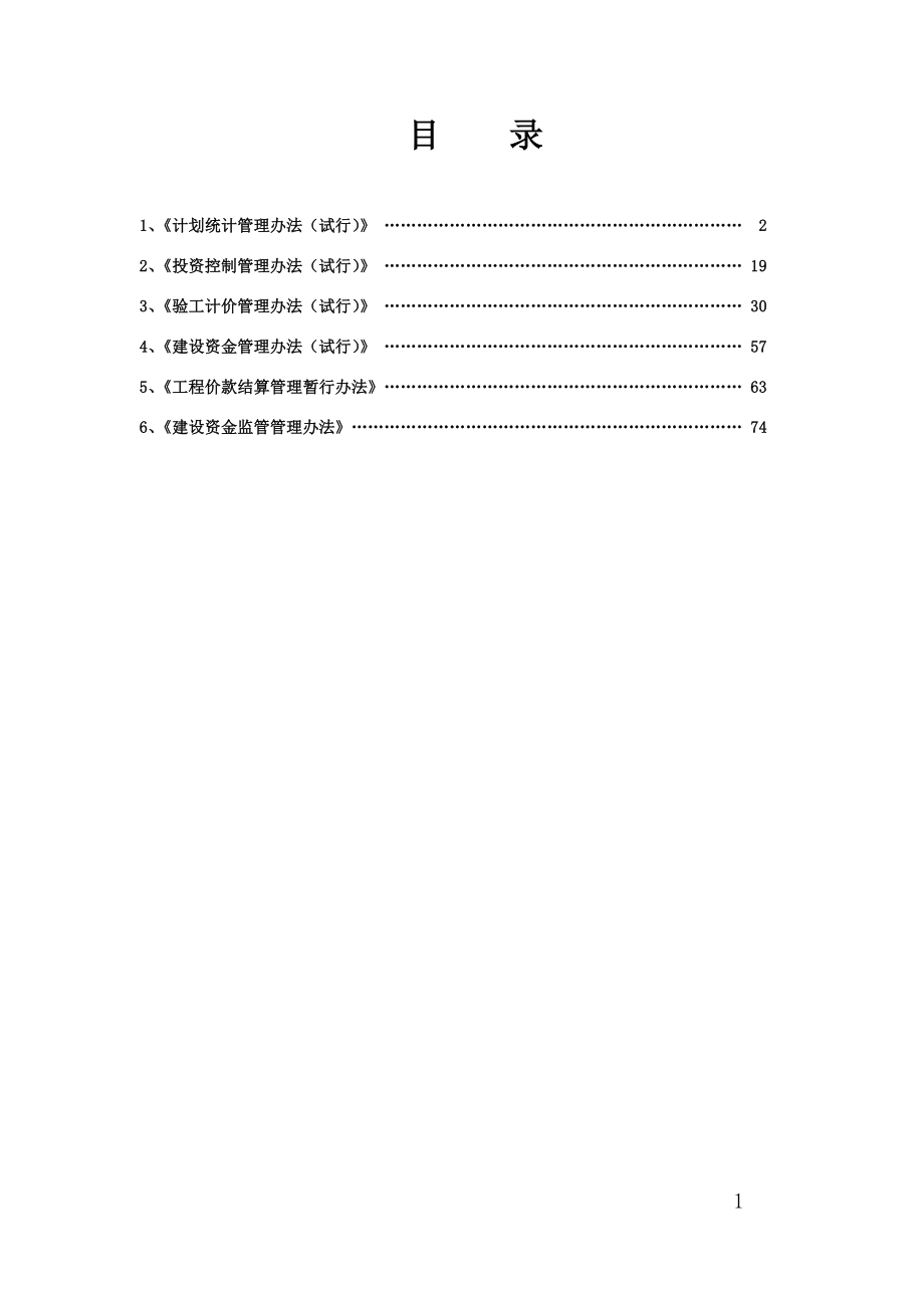 哈佳客专公司标准化管理制度汇编2.docx_第1页