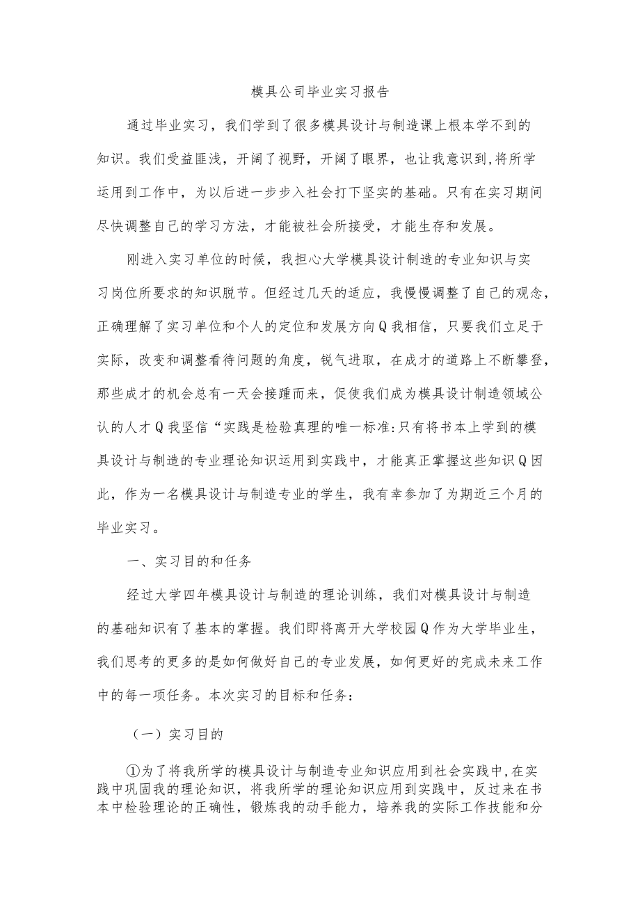 模具公司毕业实习报告.docx_第1页