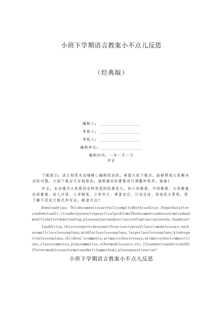 小班下学期语言教案小不点儿反思.docx_第1页