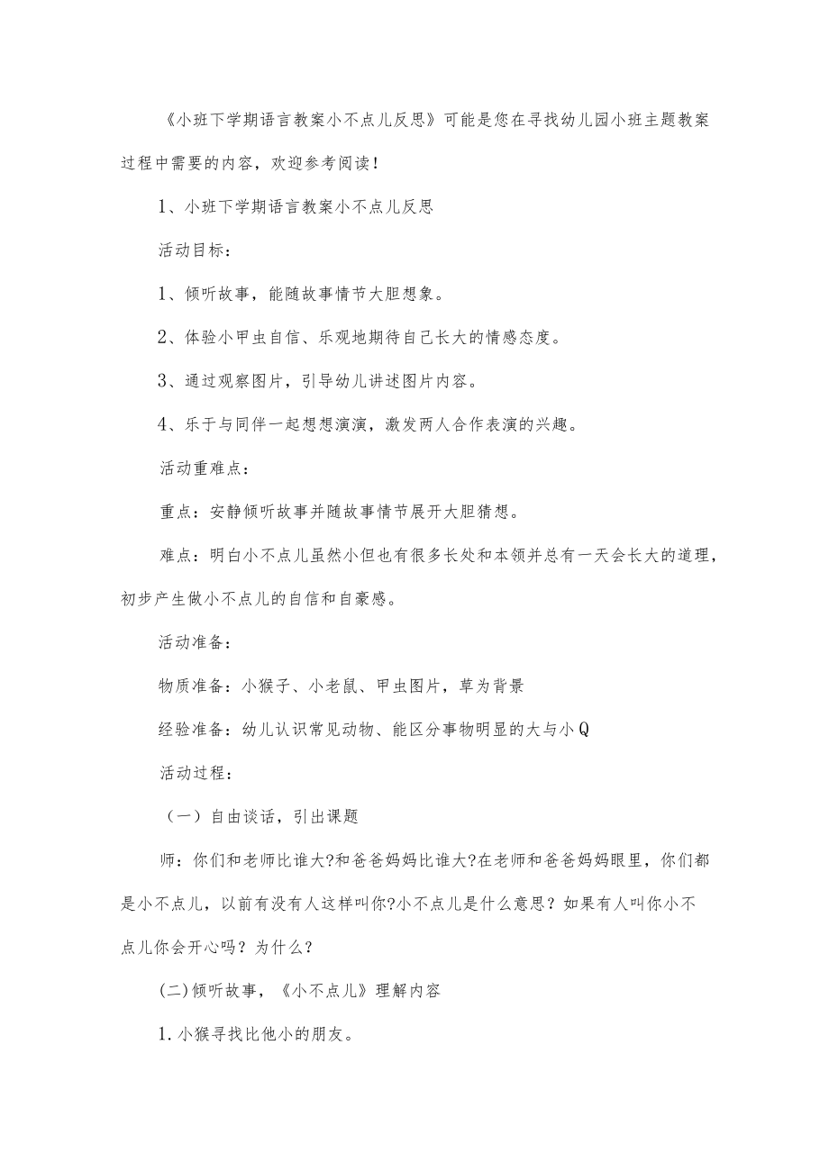 小班下学期语言教案小不点儿反思.docx_第2页