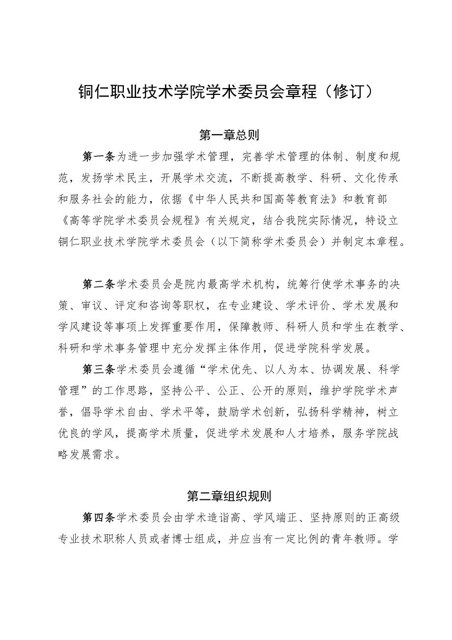 铜仁职业技术学院学术委员会章程修订.docx_第1页